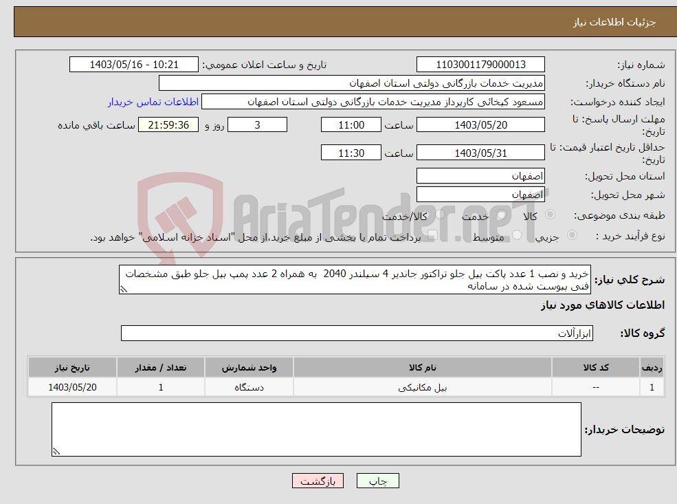 تصویر کوچک آگهی نیاز انتخاب تامین کننده-خرید و نصب 1 عدد پاکت بیل جلو تراکتور جاندیر 4 سیلندر 2040 به همراه 2 عدد پمپ بیل جلو طبق مشخصات فنی پیوست شده در سامانه 