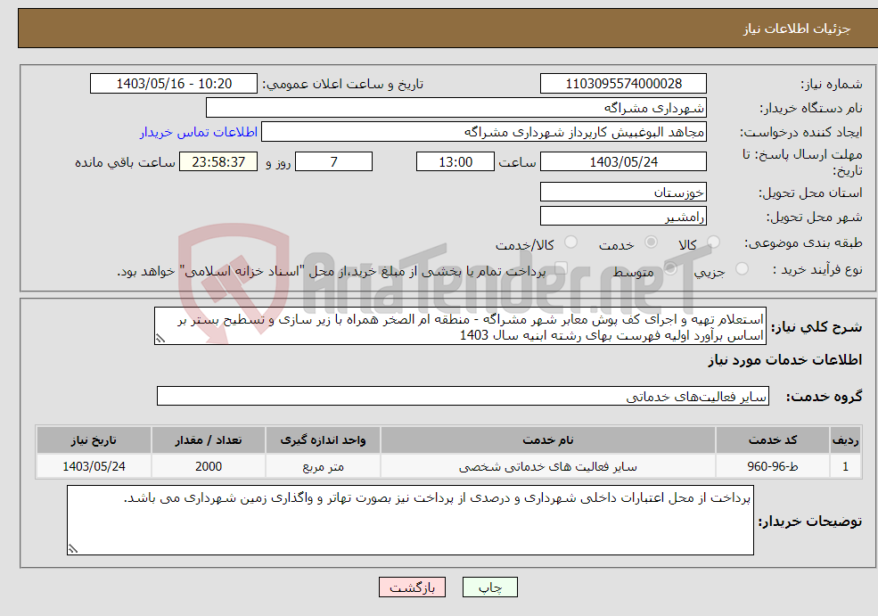 تصویر کوچک آگهی نیاز انتخاب تامین کننده-استعلام تهیه و اجرای کف پوش معابر شهر مشراگه - منطقه ام الصخر همراه با زیر سازی و تسطیح بستر بر اساس برآورد اولیه فهرست بهای رشته ابنیه سال 1403