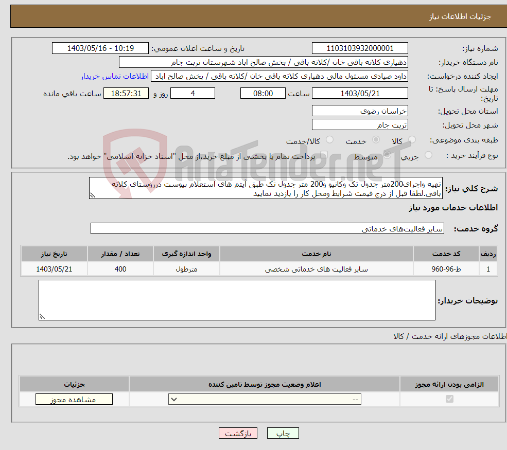 تصویر کوچک آگهی نیاز انتخاب تامین کننده-تهیه واجرای200متر جدول تک وکانیو و200 متر جدول تک طبق آیتم های استعلام پیوست درروستای کلاته باقی.لطفا قبل از درج قیمت شرایط ومحل کار را بازدید نمایید