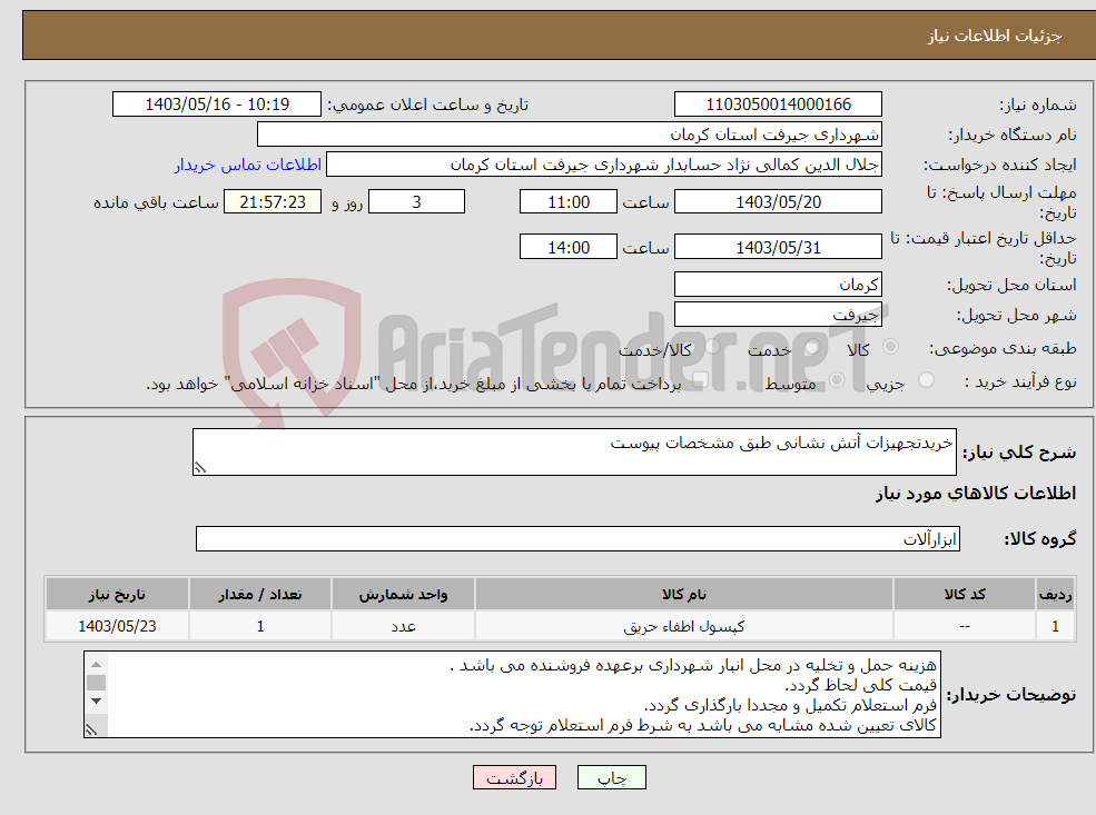 تصویر کوچک آگهی نیاز انتخاب تامین کننده-خریدتجهیزات آتش نشانی طبق مشخصات پیوست 