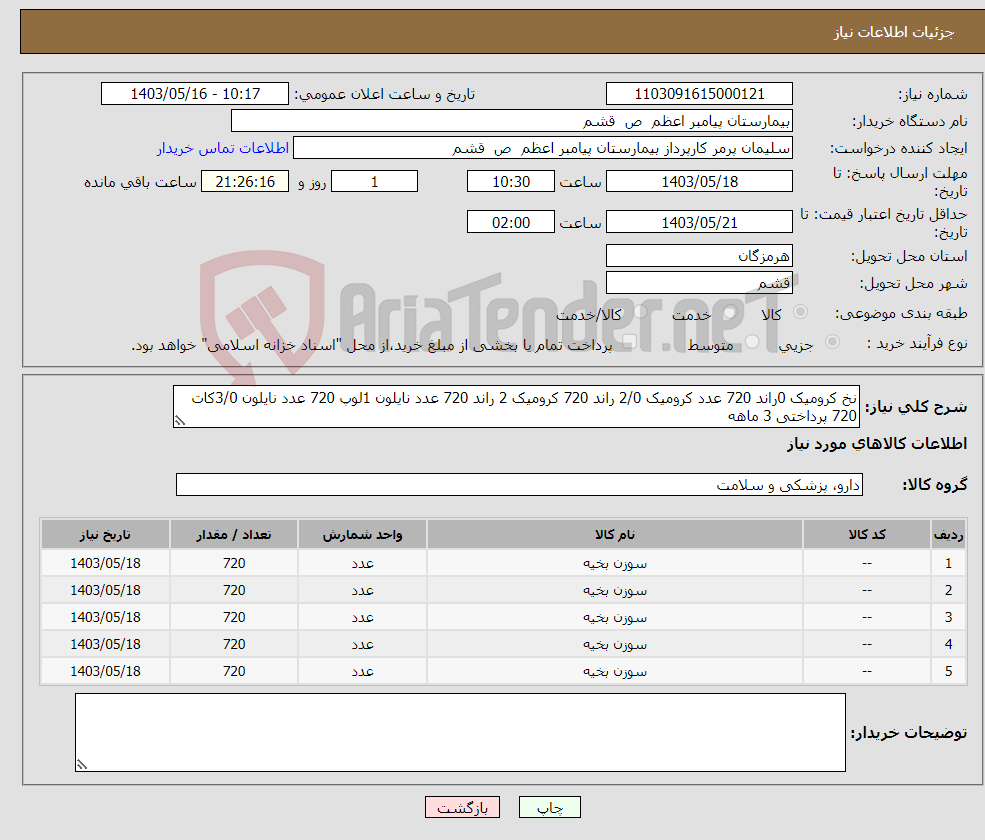 تصویر کوچک آگهی نیاز انتخاب تامین کننده-نخ کرومیک 0راند 720 عدد کرومیک 2/0 راند 720 کرومیک 2 راند 720 عدد نایلون 1لوپ 720 عدد نایلون 3/0کات 720 پرداختی 3 ماهه