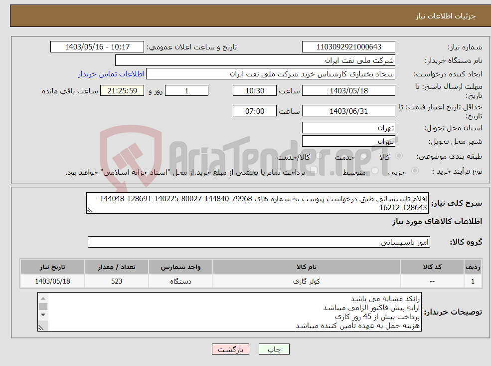 تصویر کوچک آگهی نیاز انتخاب تامین کننده-اقلام تاسیساتی طبق درخواست پیوست به شماره های 79968-144840-80027-140225-128691-144048-128643-16212