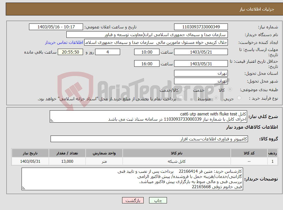 تصویر کوچک آگهی نیاز انتخاب تامین کننده-کابل cat6 utp asmet with fluke test اجرای کابل با شماره نیاز 1103093733000339 در سامانه ستاد ثبت می باشد 