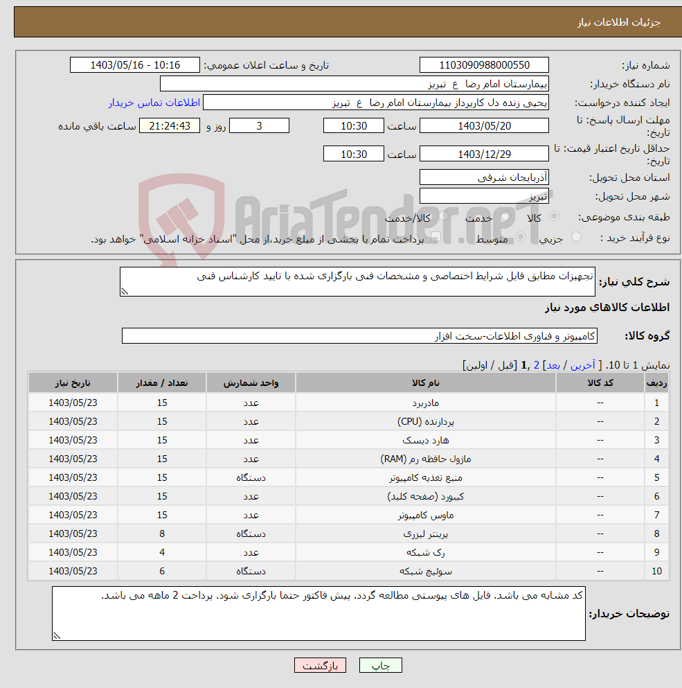 تصویر کوچک آگهی نیاز انتخاب تامین کننده-تجهیزات مطابق فایل شرایط اختصاصی و مشخصات فنی بارگزاری شده با تایید کارشناس فنی