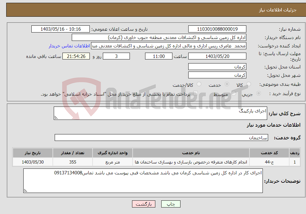 تصویر کوچک آگهی نیاز انتخاب تامین کننده-اجرای پارکینگ 