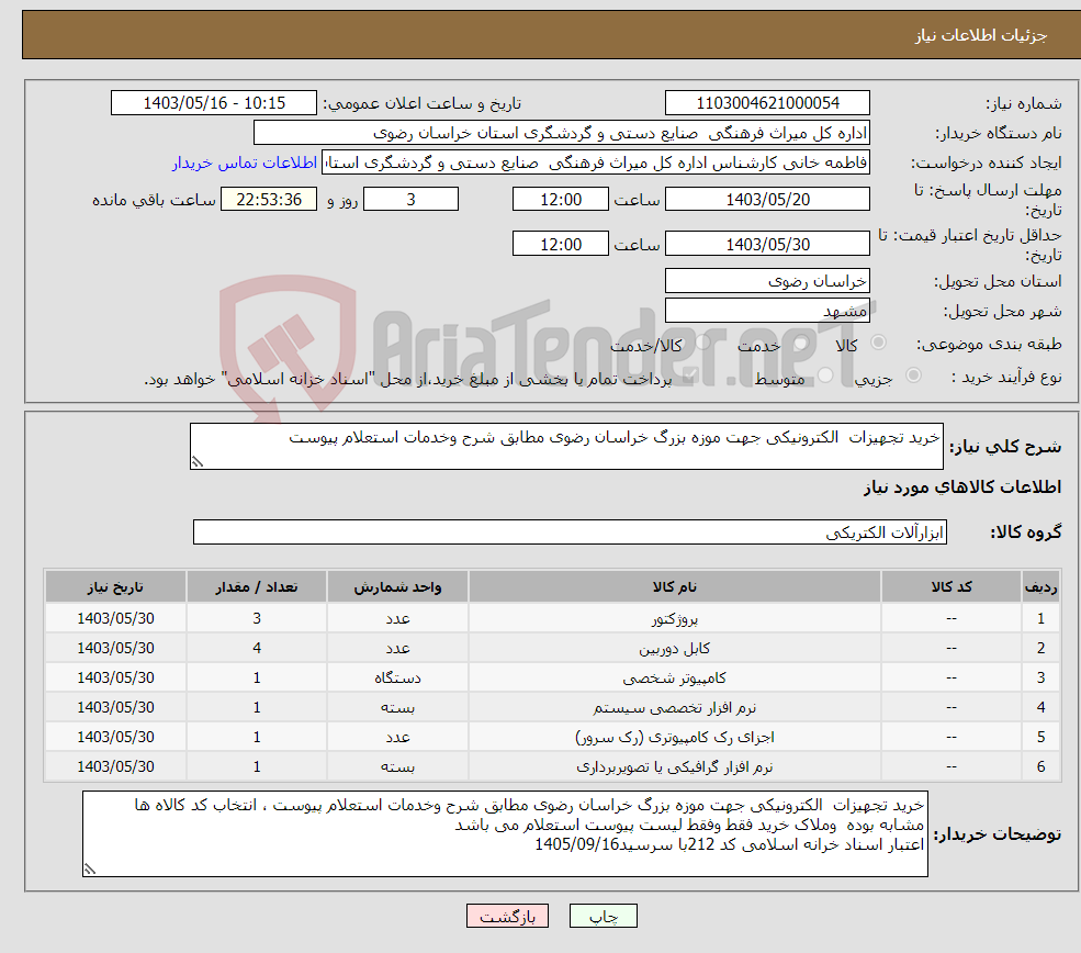 تصویر کوچک آگهی نیاز انتخاب تامین کننده-خرید تجهیزات الکترونیکی جهت موزه بزرگ خراسان رضوی مطابق شرح وخدمات استعلام پیوست 