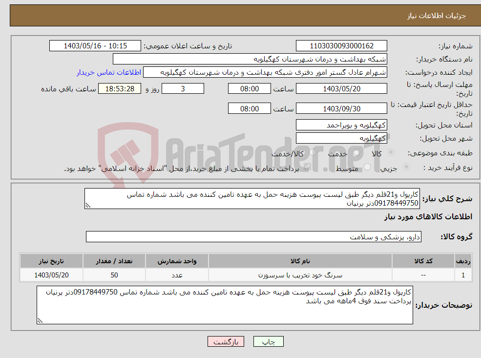 تصویر کوچک آگهی نیاز انتخاب تامین کننده-کارپول و21قلم دیگر طبق لیست پیوست هزینه حمل به عهده تامین کننده می باشد شماره تماس 09178449750دتر پرنیان 