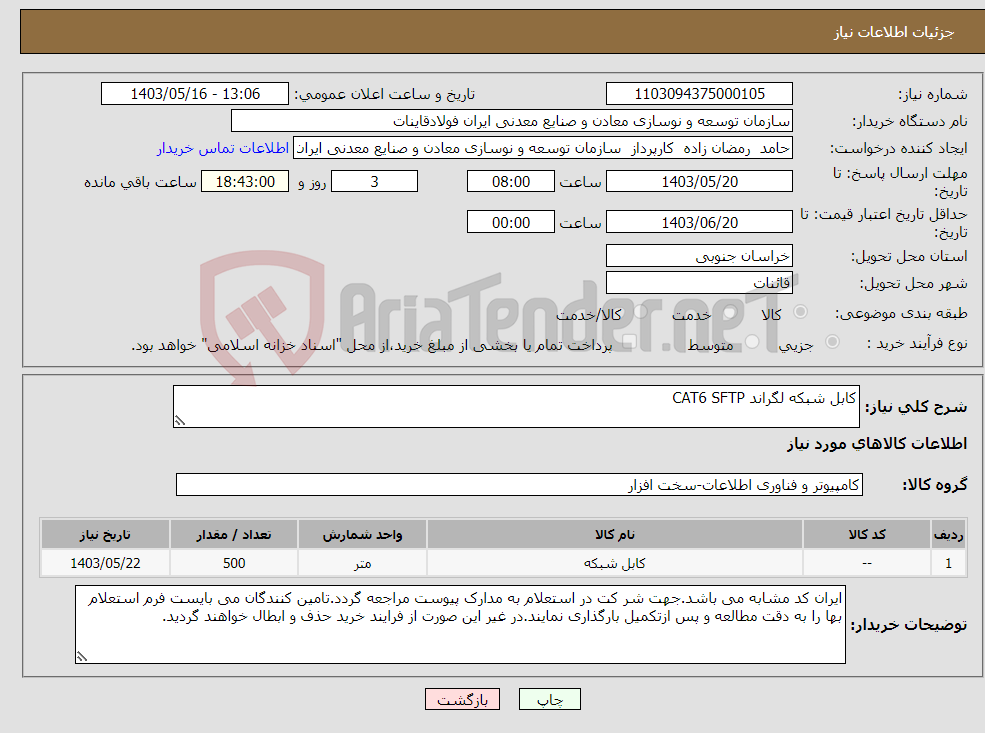 تصویر کوچک آگهی نیاز انتخاب تامین کننده-کابل شبکه لگراند CAT6 SFTP