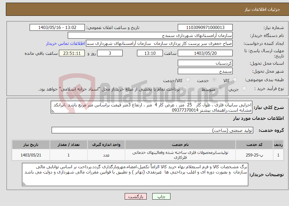 تصویر کوچک آگهی نیاز انتخاب تامین کننده-اجرایی سایبان فلزی ، طول کار 25 متر ، عرض کار 4 متر ، ارتفاع 3متر قیمت براساس متر مربع باشد ،ایرانکد مشابه است،راهنمای بیشتر 09377370014