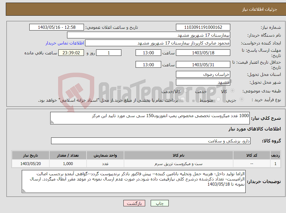 تصویر کوچک آگهی نیاز انتخاب تامین کننده-1000 عدد میکروست تخصصی مخصوص پمپ انفوزیون150 سی سی مورد تایید این مرکز