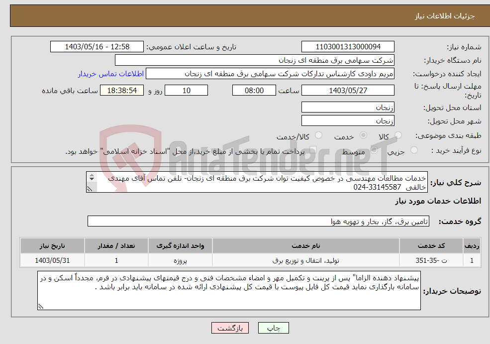 تصویر کوچک آگهی نیاز انتخاب تامین کننده-خدمات مطالعات مهندسی در خصوص کیفیت توان شرکت برق منطقه ای زنجان- تلفن تماس آقای مهندی خالقی 33145587-024 