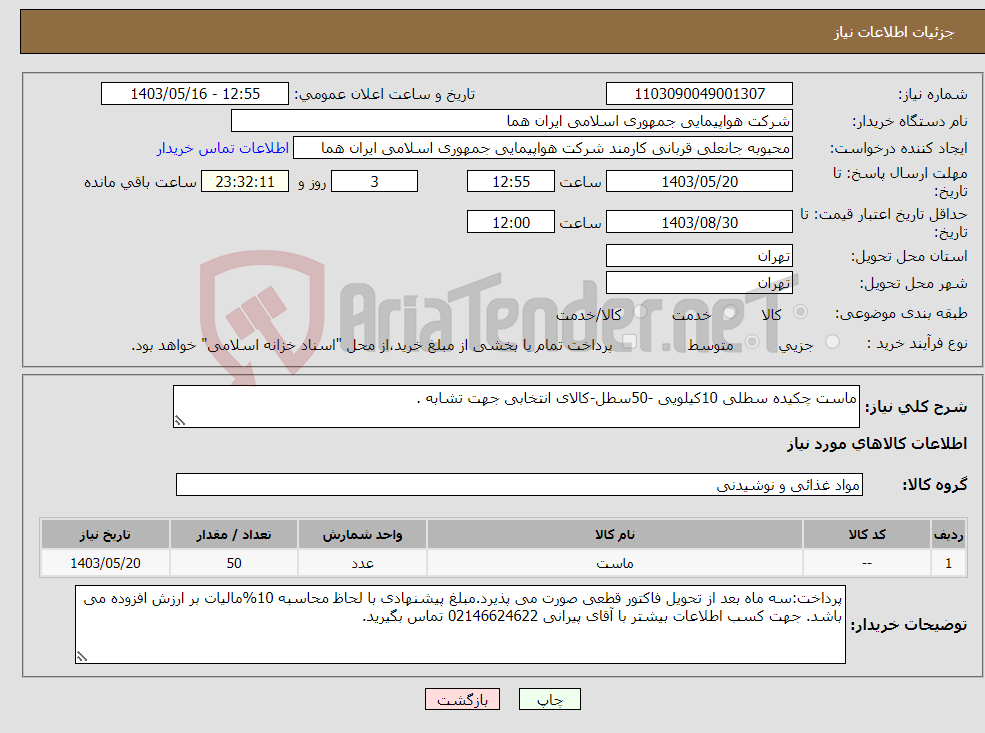 تصویر کوچک آگهی نیاز انتخاب تامین کننده-ماست چکیده سطلی 10کیلویی -50سطل-کالای انتخابی جهت تشابه .