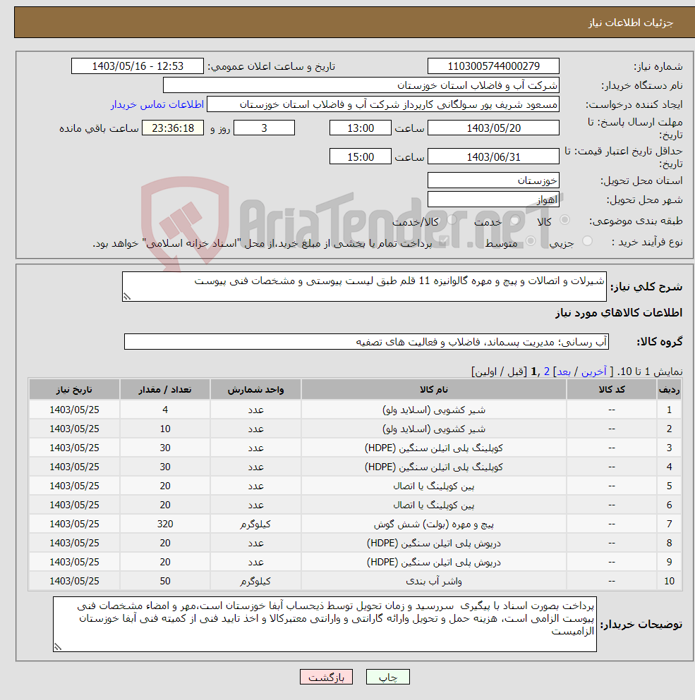 تصویر کوچک آگهی نیاز انتخاب تامین کننده-شیرلات و اتصالات و پیچ و مهره گالوانیزه 11 قلم طبق لیست پیوستی و مشخصات فنی پیوست