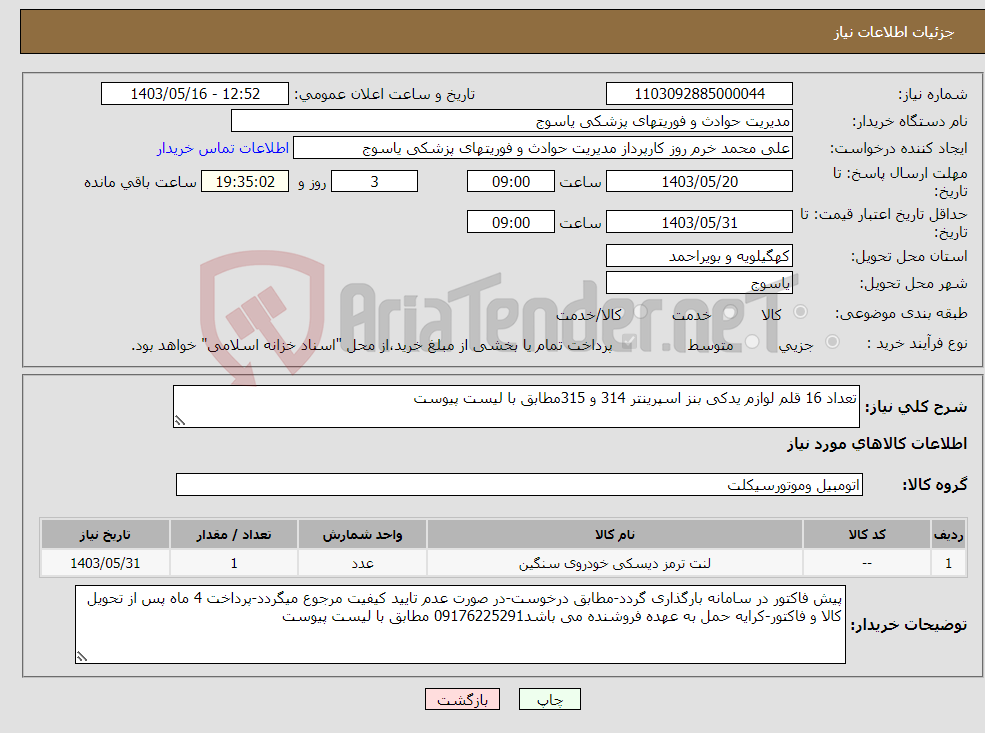 تصویر کوچک آگهی نیاز انتخاب تامین کننده-تعداد 16 قلم لوازم یدکی بنز اسپرینتر 314 و 315مطابق با لیست پیوست 