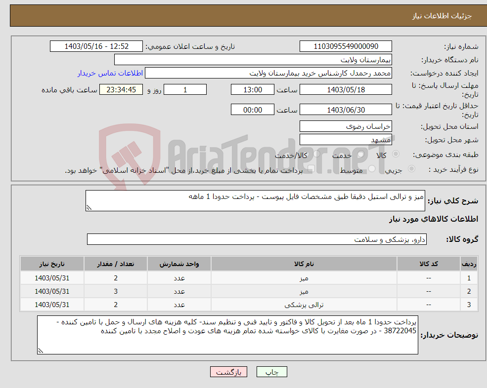 تصویر کوچک آگهی نیاز انتخاب تامین کننده-میز و ترالی استیل دقیقا طبق مشخصات فایل پیوست - پرداخت حدودا 1 ماهه