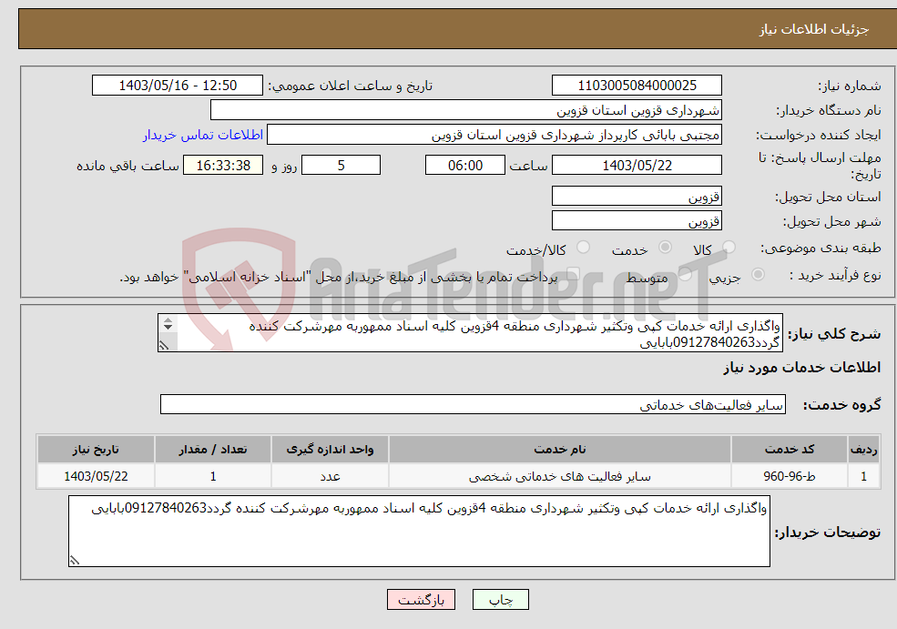 تصویر کوچک آگهی نیاز انتخاب تامین کننده-واگذاری ارائه خدمات کپی وتکثیر شهرداری منطقه 4قزوین کلیه اسناد ممهوربه مهرشرکت کننده گردد09127840263بابایی 