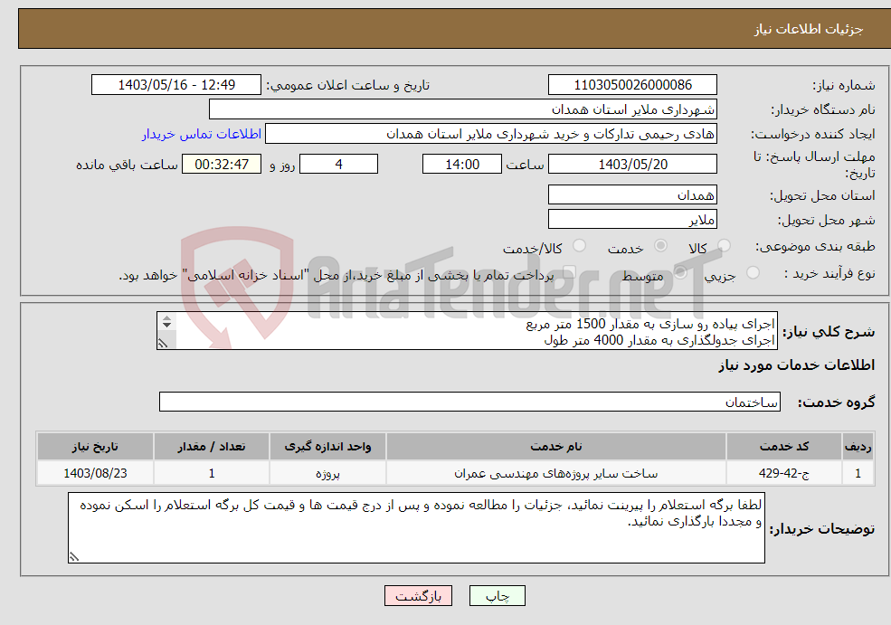 تصویر کوچک آگهی نیاز انتخاب تامین کننده-اجرای پیاده رو سازی به مقدار 1500 متر مربع اجرای جدولگذاری به مقدار 4000 متر طول مطابق جزئیات موجود دربرگه استعلام پیوست 