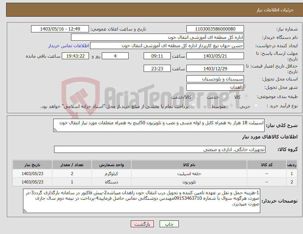 تصویر کوچک آگهی نیاز انتخاب تامین کننده-اسپیلت 18 هزار به همراه کابل و لوله مسی و نصب و تلویزیون 50اینچ به همراه متعلقات مورد نیاز انتقال خون 