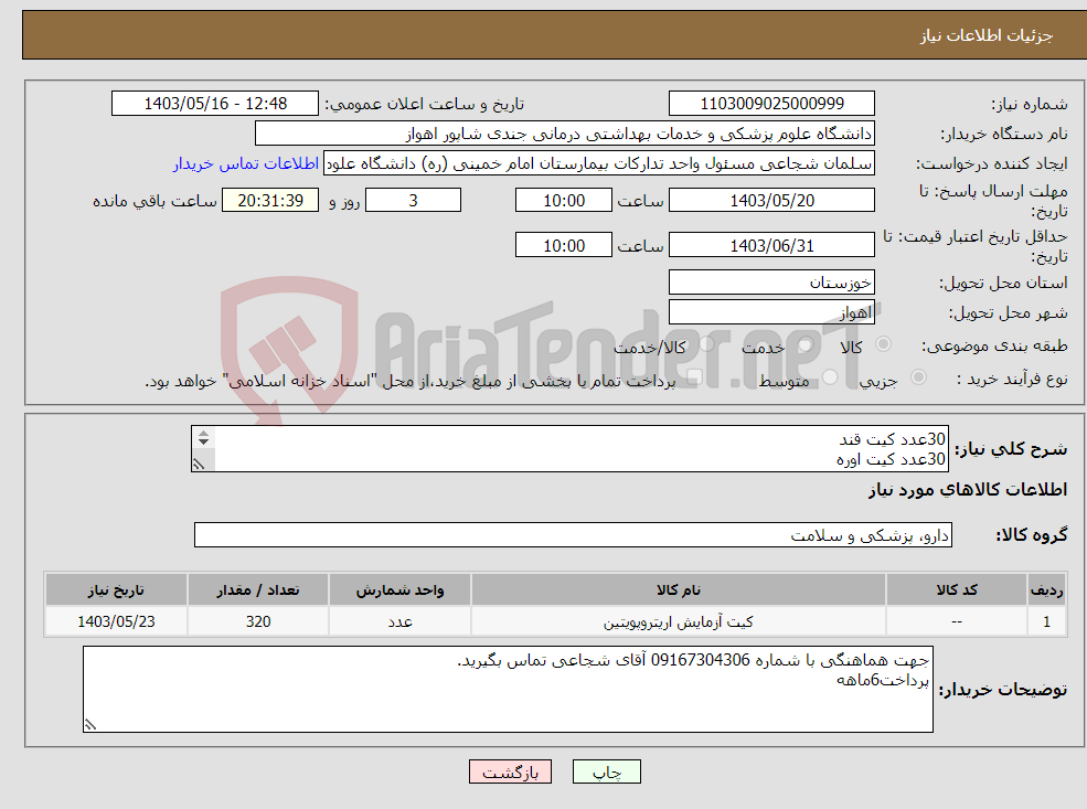 تصویر کوچک آگهی نیاز انتخاب تامین کننده-30عدد کیت قند 30عدد کیت اوره 40 عدد کیت کراتینین 40عدد کیتSGOT 40 عدد کیتSGPT 30عدد کیت آلکالین 50عدد کیتCPK 30عدد کیتCKMB 30عدد کیتLDH 