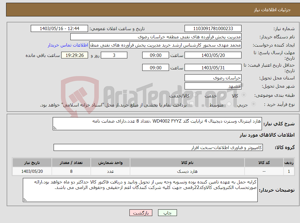 تصویر کوچک آگهی نیاز انتخاب تامین کننده-هارد اینترنال وسترن دیجیتال 4 ترابایت گلد WD4002 FYYZ ،تعداد 8 عدد،دارای ضمانت نامه