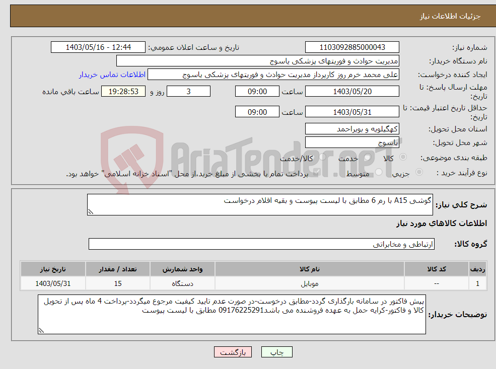 تصویر کوچک آگهی نیاز انتخاب تامین کننده-گوشی A15 با رم 6 مطابق با لیست پیوست و بقیه اقلام درخواست 