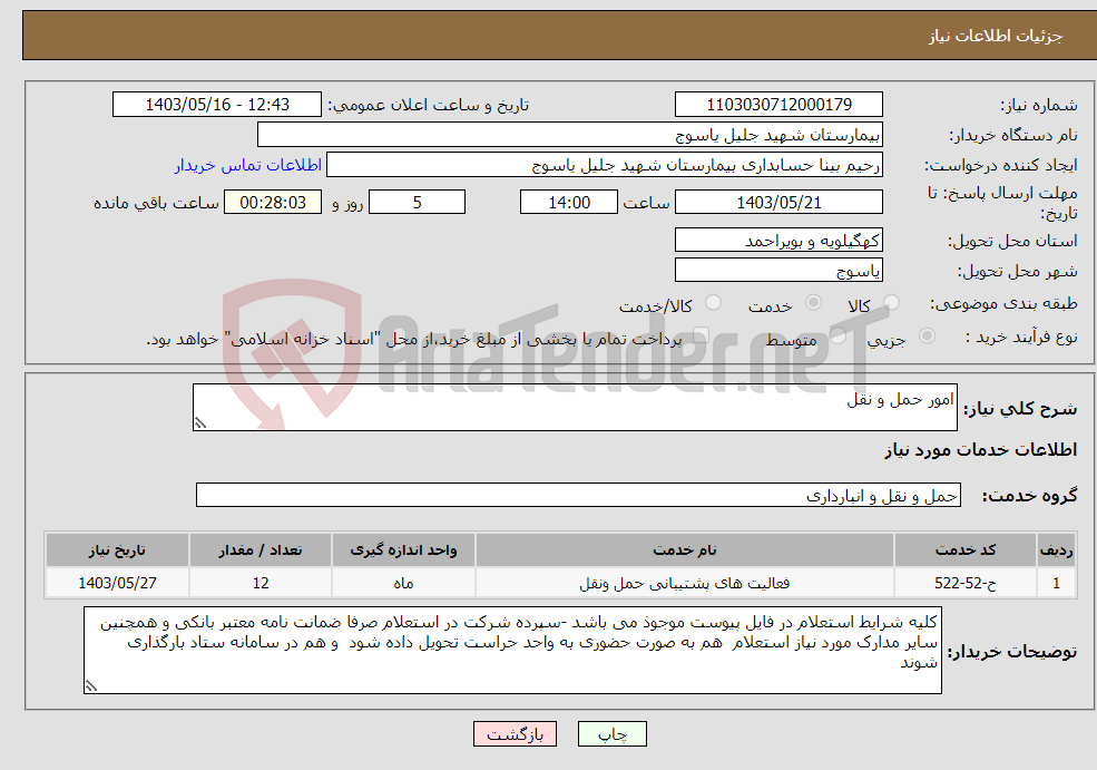 تصویر کوچک آگهی نیاز انتخاب تامین کننده-امور حمل و نقل 