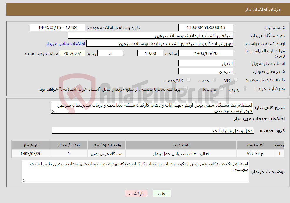 تصویر کوچک آگهی نیاز انتخاب تامین کننده-استعلام یک دستگاه مینی بوس اویکو جهت ایاب و ذهاب کارکنان شبکه بهداشت و درمان شهرستان سرعین طبق لیست پیوستی