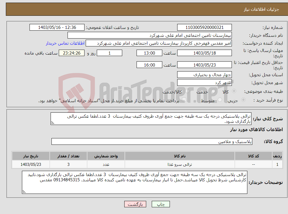 تصویر کوچک آگهی نیاز انتخاب تامین کننده-ترالی پلاستیکی درجه یک سه طبقه جهت جمع آوری ظروف کثیف بیمارستان 3 عدد.لطفا عکس ترالی بارگذاری شود.