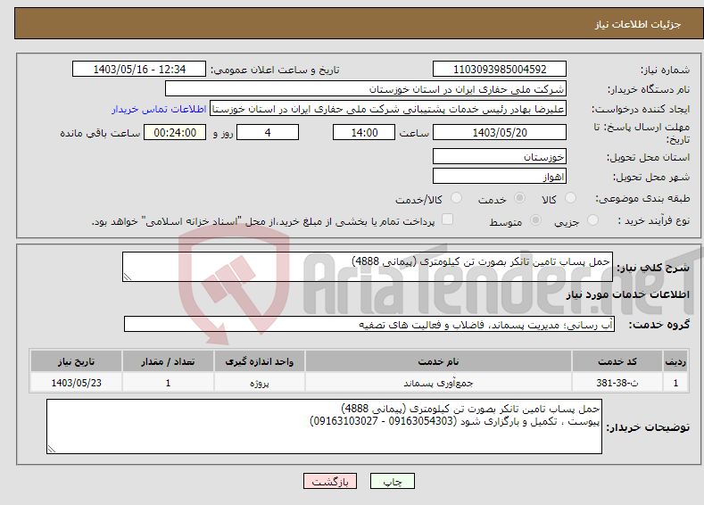 تصویر کوچک آگهی نیاز انتخاب تامین کننده-حمل پساب تامین تانکر بصورت تن کیلومتری (پیمانی 4888) 