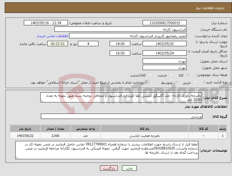 تصویر کوچک آگهی نیاز انتخاب تامین کننده-دفترچه داوری کاراته جلد گالینگور لمینتی طلا کوب ارم فدراسیون و صحافی دوخته شده طبق نمونه به تعداد 2000 جلد 