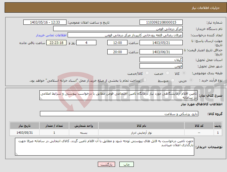 تصویر کوچک آگهی نیاز انتخاب تامین کننده-تامین اقلام آزمایشگاهی مورد نیاز درمانگاه تامین اجتماعی فومن مطابق با درخواست پیوستی و شرایط اعلامی در سامانه