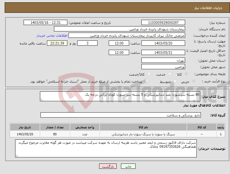 تصویر کوچک آگهی نیاز انتخاب تامین کننده-80 بسته سرسوزن بلند دندانپزشکی و 5 بسته سر سوزن کوتاه ایرانی درجه یک 