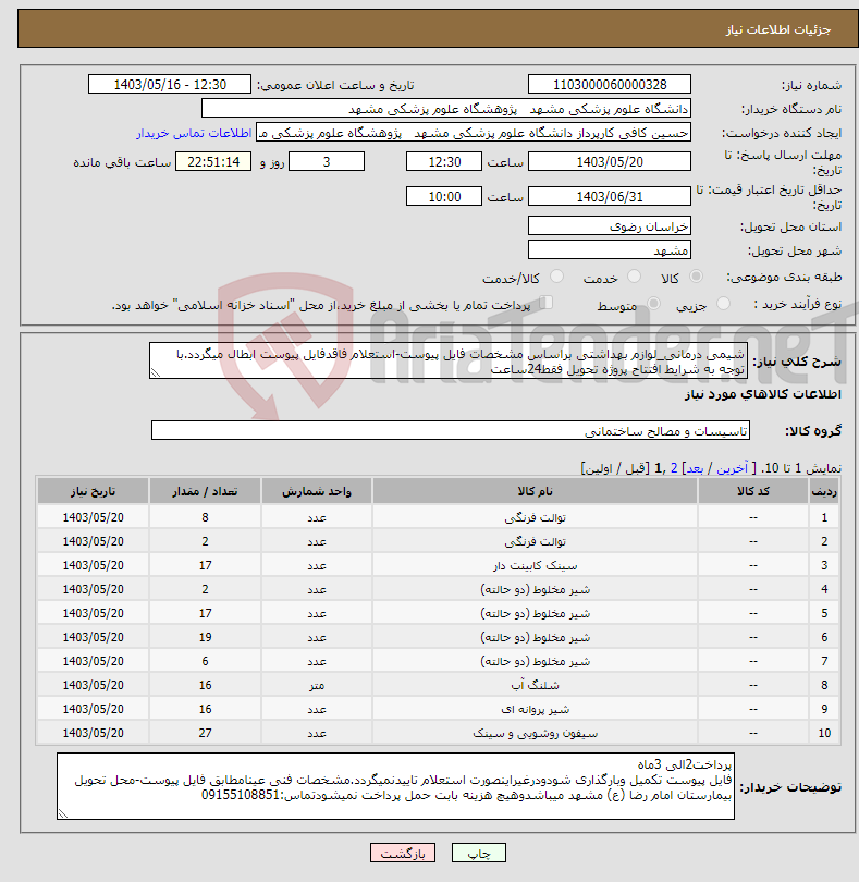 تصویر کوچک آگهی نیاز انتخاب تامین کننده-شیمی درمانی_لوازم بهداشتی براساس مشخصات فایل پیوست-استعلام فاقدفایل پیوست ابطال میگردد.با توجه به شرایط افتتاح پروژه تحویل فقط24ساعت