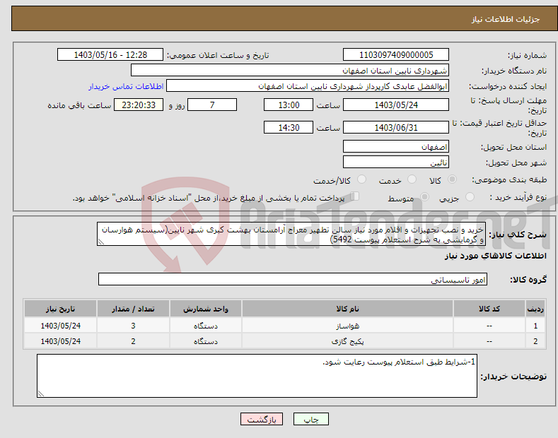 تصویر کوچک آگهی نیاز انتخاب تامین کننده-خرید و نصب تجهیزات و اقلام مورد نیاز سالن تطهیر معراج آرامستان بهشت کبری شهر نایین(سیستم هوارسان و گرمایشی به شرح استعلام پیوست 5492)