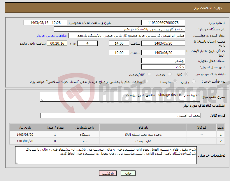 تصویر کوچک آگهی نیاز انتخاب تامین کننده-ذخیره ساز - storage device - مطابق شرح پیوست 