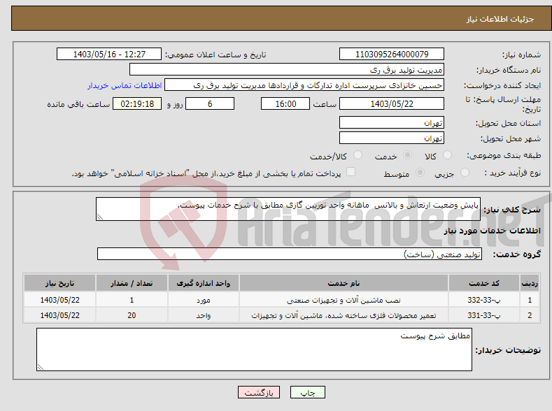 تصویر کوچک آگهی نیاز انتخاب تامین کننده-پایش وضعیت ارتعاش و بالانس ماهانه واحد توربین گازی مطابق با شرح خدمات پیوست.