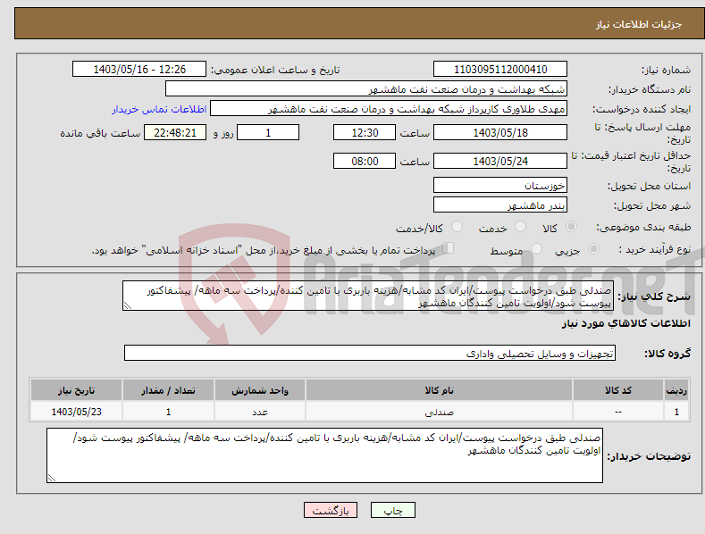 تصویر کوچک آگهی نیاز انتخاب تامین کننده-صندلی طبق درخواست پیوست/ایران کد مشابه/هزینه باربری با تامین کننده/پرداخت سه ماهه/ پیشفاکتور پیوست شود/اولویت تامین کنندگان ماهشهر