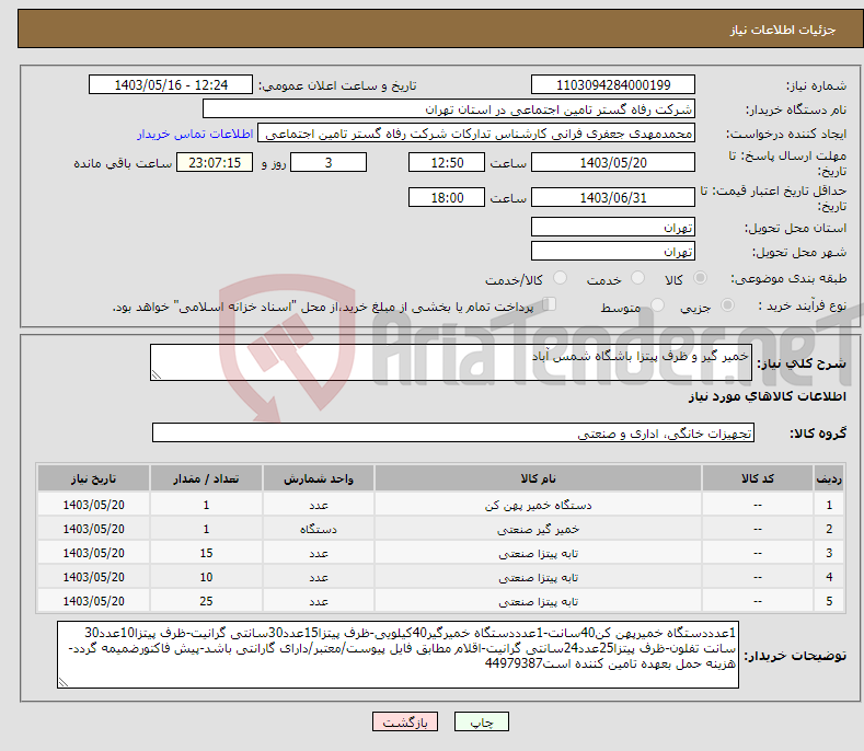 تصویر کوچک آگهی نیاز انتخاب تامین کننده-خمیر گیر و ظرف پیتزا باشگاه شمس آباد