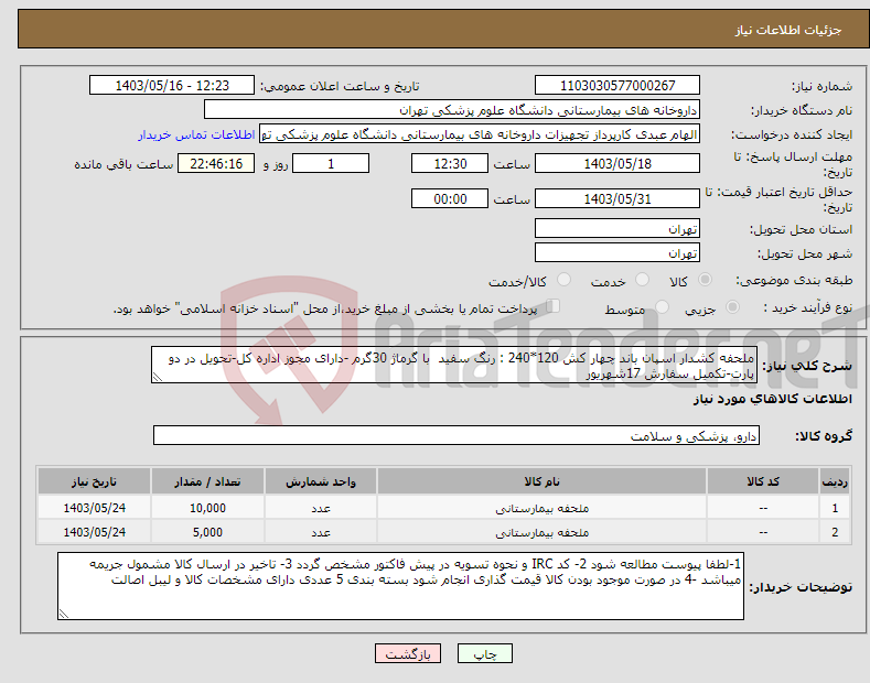 تصویر کوچک آگهی نیاز انتخاب تامین کننده-ملحفه کشدار اسپان باند چهار کش 120*240 : رنگ سفید با گرماژ 30گرم -دارای مجوز اداره کل-تحویل در دو پارت-تکمیل سفارش 17شهریور