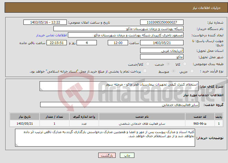 تصویر کوچک آگهی نیاز انتخاب تامین کننده-استعلام کنترل کیفی تجهیزات بیمارستان فجر ماکو - مرحله سوم