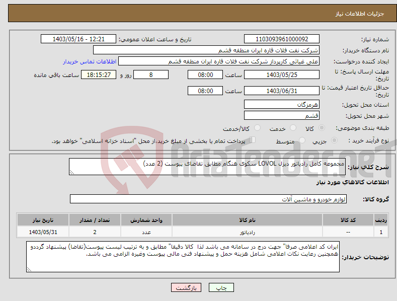 تصویر کوچک آگهی نیاز انتخاب تامین کننده-مجموعه کامل رادیاتور دیزل LOVOL سکوی هنگام مطابق تقاضای پیوست (2 عدد)