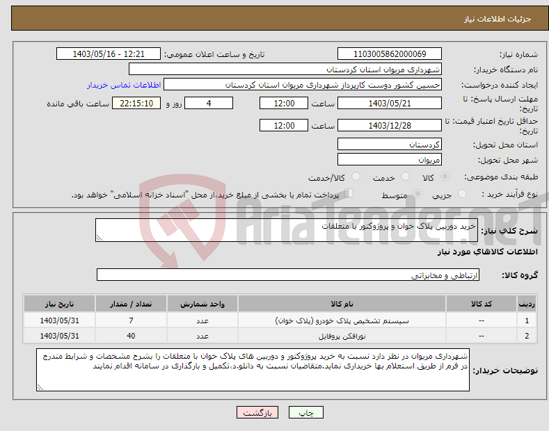 تصویر کوچک آگهی نیاز انتخاب تامین کننده-خرید دوربین پلاک خوان و پروژوکتور با متعلقات