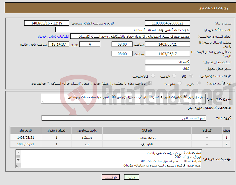 تصویر کوچک آگهی نیاز انتخاب تامین کننده-دیزل ژنراتور 50 کیلووات آمپر به همراه تابلو فرمان دیزل ژنراتور 100 آمپری با مشخصات پیوستی 