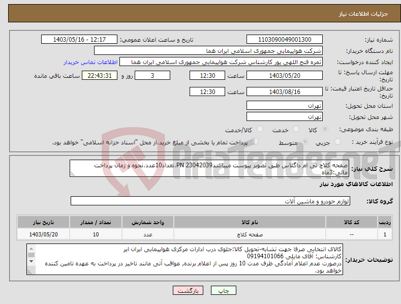 تصویر کوچک آگهی نیاز انتخاب تامین کننده-صفحه کلاچ تی ام داگلاس طبق تصویر پیوست میباشد23042039 PN،تعداد10عدد،نحوه و زمان پرداخت مالی:3ماه