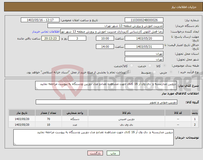 تصویر کوچک آگهی نیاز انتخاب تامین کننده-دروبین مداربسته و دی وی آر 16 کانال جهت مشاهده تعدادو مدل دوربین ودستگاه به پیوست مراجعه نمایید