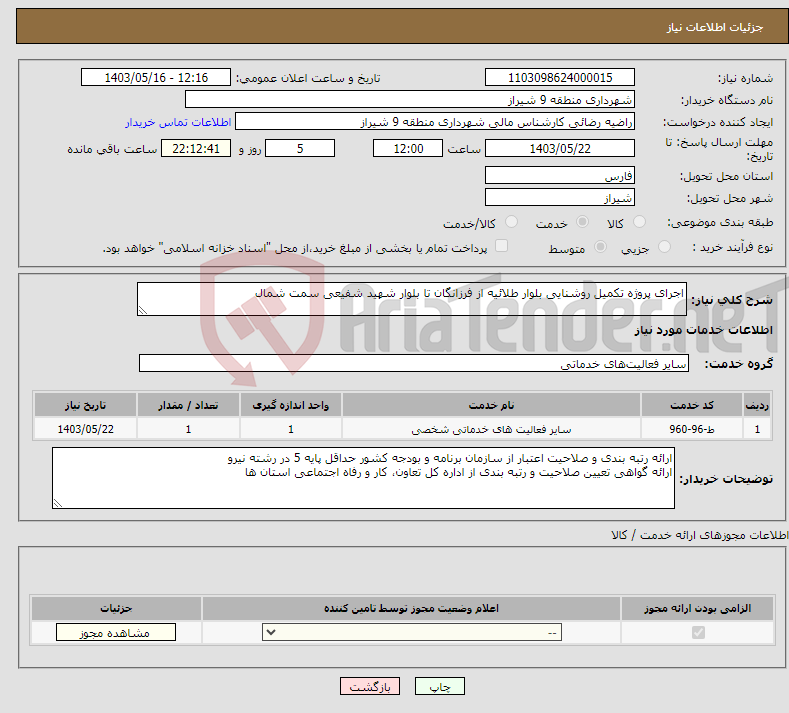 تصویر کوچک آگهی نیاز انتخاب تامین کننده-اجرای پروژه تکمیل روشنایی بلوار طلائیه از فرزانگان تا بلوار شهید شفیعی سمت شمال