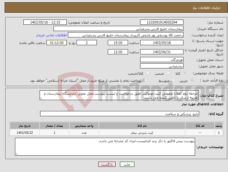 تصویر کوچک آگهی نیاز انتخاب تامین کننده-مرحله دوم اعلان عمومی کیت مونوکیت طبق درخواست و لیست پیوست.محل تحویل ازمایشگاه بیمارستان و هزینه ارسال با تامین کننده می باشد.