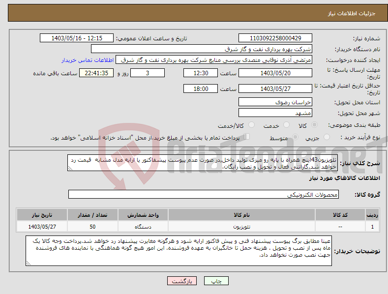 تصویر کوچک آگهی نیاز انتخاب تامین کننده-تلویزیون43اینچ همراه با پایه رو میزی تولید داخل,در صورت عدم پیوست پیشفاکتور یا ارایه مدل مشابه قیمت رد خواهد شد.گارانتی فعال و تحویل و نصب رایگان،