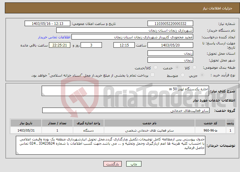 تصویر کوچک آگهی نیاز انتخاب تامین کننده-اجاره یکدستگاه لودر w 50