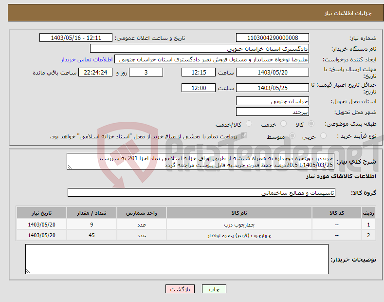 تصویر کوچک آگهی نیاز انتخاب تامین کننده-خریددرب وپنجره دوجداره به همراه شیشه از طریق اوراق خزانه اسلامی نماد اخزا 201 به سررسید 1405/03/25با 20.5درصد حفظ قدرت خرید.به فایل پیوست مراجعه گردد